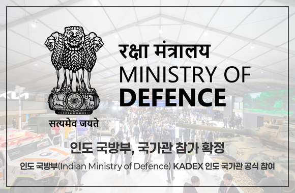 홈피 최신활동 썸네일(규격조정)_인도국방부(수정) KADEX 2026 Booth at MADEX 2025