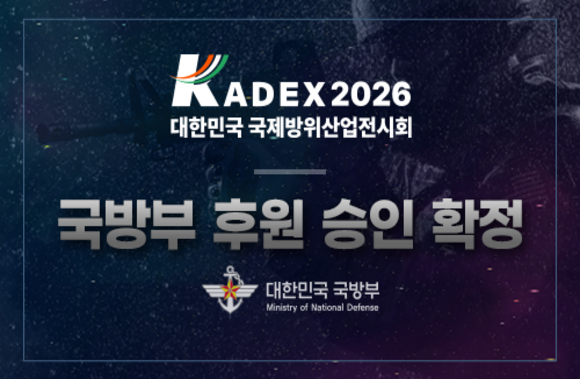 보도자료용_국방부_후원승인_배너형 (1) KADEX 2026 Booth at MADEX 2025