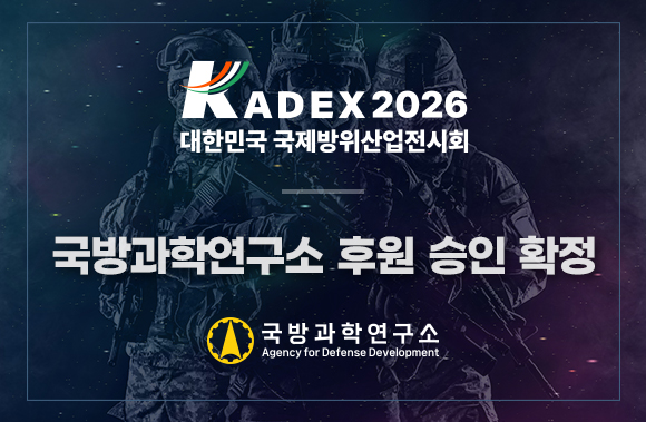 국방과학연구소_후원승인_배너형_580_379 KADEX 2026 Booth at MADEX 2025