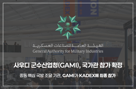 『KADEX 2026』 사우디 군수산업청(GAMI), 국가관 참가 최종 확정